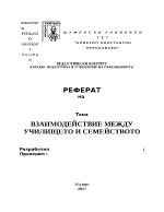 ВЗАИМОДЕЙСТВИЕ МЕЖДУ УЧИЛИЩЕТО И СЕМЕЙСТВОТО