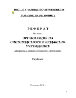 ОРГАНИЗАЦИЯ НА СЧЕТОВОДСТВОТО В БЮДЖЕТНО УЧРЕЖДЕНИЕ