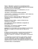 Предмет и задачи на психопатологията Основни понятия Научни направленияРазлики между психопатология и психиатрия