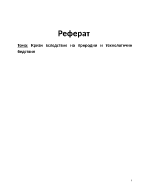 Кризи вследствие на природни и технологични бедствия