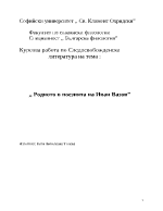 Родното в поезията на Иван Вазов