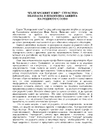 Българският език- страстна възхвала и пламенна защита на родното слово