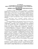 Създаване на Българския революционен централен комитет и вътрешната революционна организация Идейното противоборство сред българската емиграция