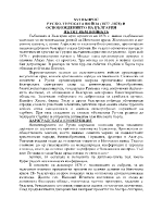 Руско-турската война 1877 -1878 и освобождението на България Пътят към войната