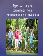 Туризъм - форми характеристика методически изисквания за ПУ и НУВ