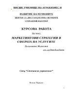 МАРКЕТИНГОВИ СТРАТЕГИИ В СФЕРАТА НА УСЛУГИТЕ