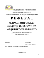 МАРКЕТИНГОВИЯТ ПОДХОД В СФЕРАТ НА АЗДРАВЕОПАЗВАНЕТО