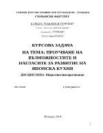 ПРОУЧВАНЕ НА ВЪЗМОЖНОСТИТЕ И НАГЛАСИТЕ ЗА РАЗВИТИЕ НА ЯПОНСКА КУХНЯ