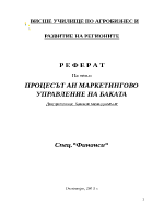 ПРОЦЕСЪТ АН МАРКЕТИНГОВО УПРАВЛЕНИЕ НА БАКАТА