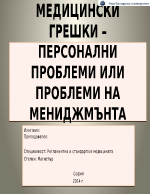 МЕДИЦИНСКИ ГРЕШКИ ПЕРСОНАЛНИ ПРОБЛЕМИ ИЛИ ПРОБЛЕМИ НА МЕНИДЖМЪНТА