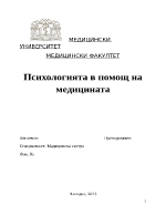 Психологията в помощ на медицината