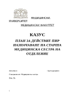 ПЛАН ЗА ДЕЙСТВИЕ ПИР НАЗНАЧАВАНЕ НА СТАРША МЕДИЦИНСКА СЕСТРА НА ОТДЕЛЕНИЕ