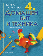 Книга за учителя 4-ти клас