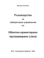 Ръководство за лабораторни упражнения по Обектно-ориентирано програмиране Java