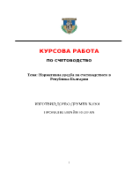 Нормативна уредба на счетоводството в Република България