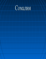 Сомалия