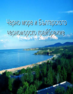 Черно море и българското черноморско крайбрежие