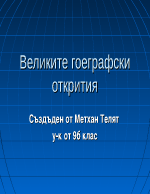 Великите географски открития