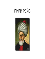 Пири Рейс