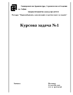 Курсова задача по ВиК