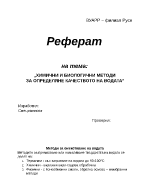 Химичи и биологични методи за определяне качеството на водата 