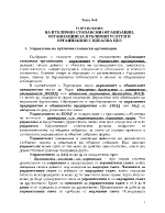 Управление на публични стопански организации организации за публични услуги и организации с идеална цел