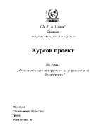 Финансите като инструмент за управление на богатството