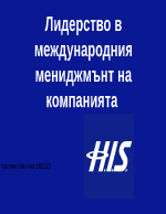 Лидерство в международния мениджмънт на компанията