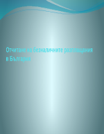 Отчитане на безналичните разплащания в България