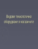 Видове технологично оборудване в магазините