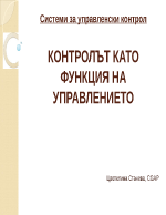 Системи за управленски контрол