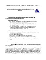 Въведение в дисциплината технология на изготвяне на балансиран проектен бюджет и отчет