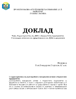 Характеристика на ДМА в бюджетните предприятия Счетоводно отчитане на придобиването на ДМА