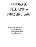 Програма за превенция на самоубийствата