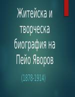 Житейска и творческа биография на Яворов и Вапцаров