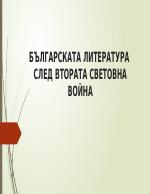 Българската литература след Втората световна война