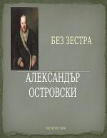 Александър Островски Без зестра