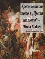 Красотата от злото в Цветя на злото - Шарл Бодлер