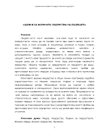 ОЦЕНКИ ЗА ВОЕННОТО ЛИДЕРСТВО НА БЪДЕЩЕТО