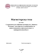 Създаването на събитиен календар на Новотел Пловдив като фактор за повишаване на инвестиционната привлекателност и конкурентоспособност 