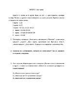 Казусът се състои от 6 задачи Всяка от тях е с един правилен свободен отговор 