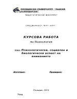 Психологически социален и биологически аспект на вниманието