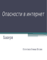 опасности в интернет