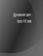 Духовния свят на XX век