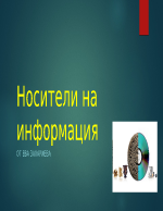 Носители на информация