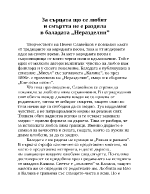 За сърцата що се любят и смъртта не е раздяла в баладата Неразделни