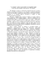 По жицата - разказ за докосването на човешките души