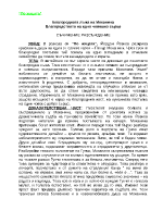 Благородната лъжа на Моканина - благородството на едно човешко сърце