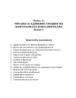 Органи и администрация на централната изпълнителна власт