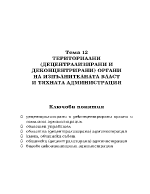 ТЕРИТОРИАЛНИ ДЕЦЕНТРАЛИЗИРАНИ И ДЕКОНЦЕНТРИРАНИ ОРГАНИ НА ИЗПЪЛНИТЕЛНАТА ВЛАСТ И ТЯХНАТА АДМИНИСТРАЦИЯ 